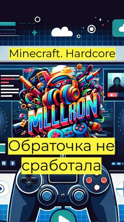 Minecraft - Hardcore Обраточка не сработала