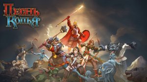 Сайлент играет в Песнь Копья. Часть вторая