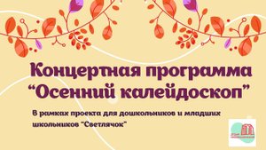 Концертная программа "Осенний калейдоскоп" Часть 1