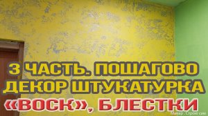 3 часть. Как сделать декор штукатурку. Пошагово. Обработка "воском с блестками" Как вышло,итог.