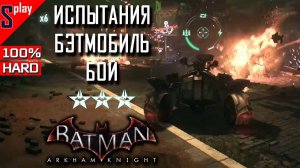 Batman Arkham Knight на 100% (HARD) - Испытания. Бэтмобиль: Бой (Batmobile: combat)