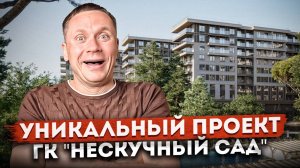 Удивительный проект! Номер в гостиничным комплексом с лучшими условиями покупки ГК "Нескучный Сад"