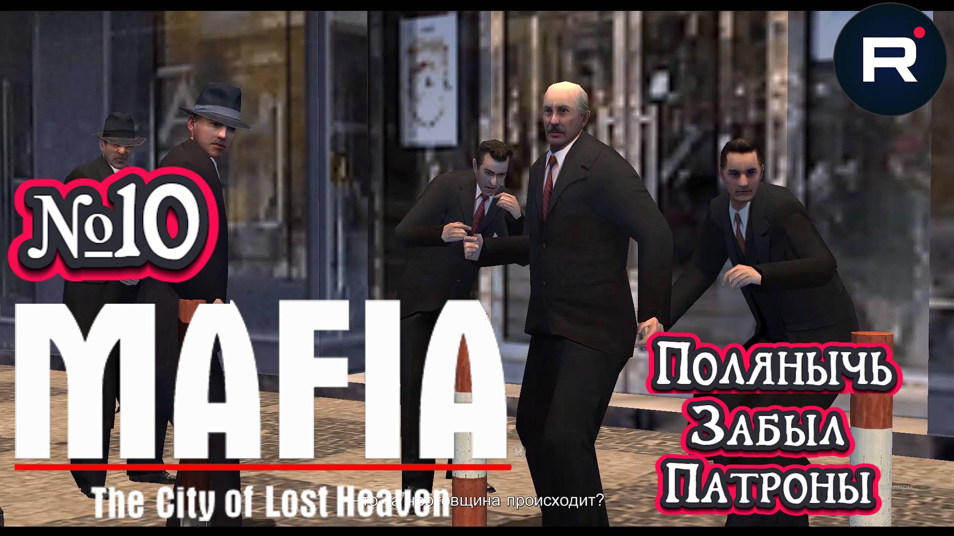 Mafia: The City of Lost Heaven:Прохождение№10:Везучие ублюдки.