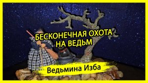 БЕСКОНЕЧНАЯ ОХОТА НА ВЕДЬМ. #ВЕДЬМИНАИЗБА ▶️ #МАГИЯ