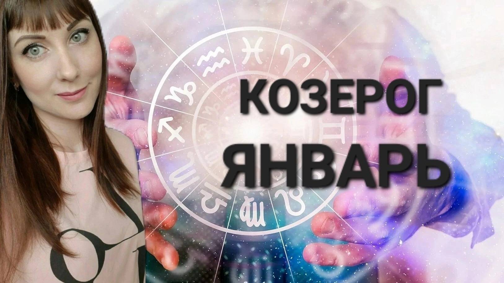 Козерог гороскоп,астрологический прогноз на январь месяц 2025 года
