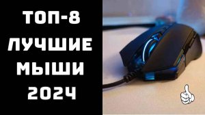 🔝ТОП-8. Топ игровых мышек 2024 🎮 Лучшая игровая мышь для геймеров 🖱️ Какую выбрать?