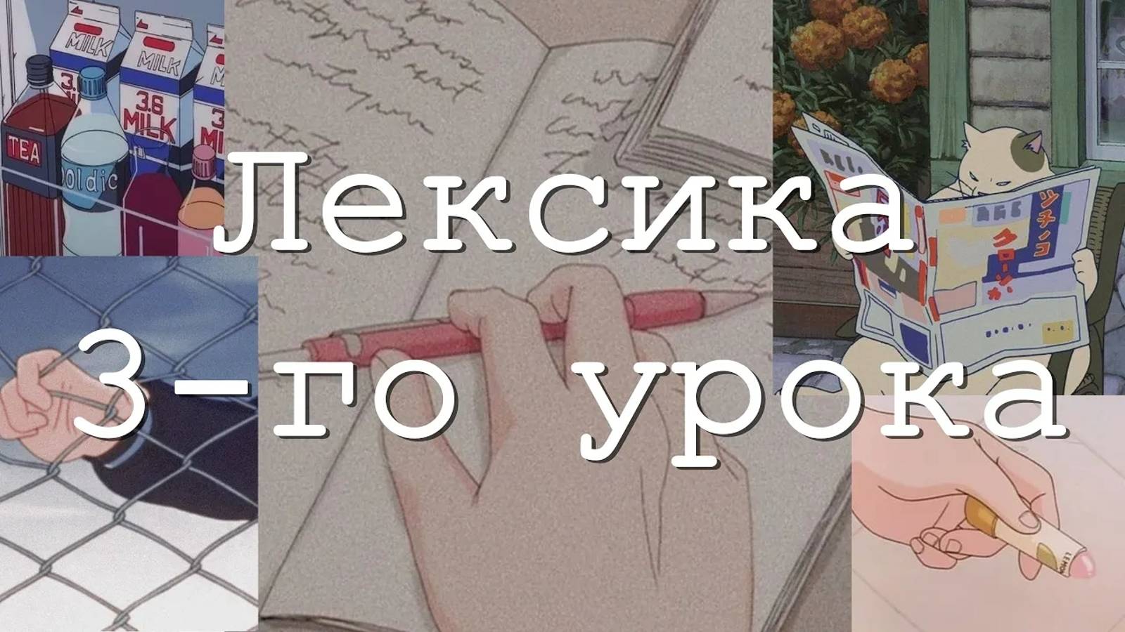 Японский язык с нуля. Лексика. Урок 3 смотреть онлайн