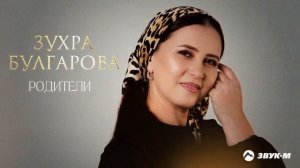 Зухра Булгарова - Родители) Кубанская Ногайка!