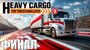 Heavy Cargo - The Truck Simulator - Финал