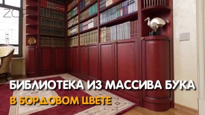 Библиотека из массива Бука в бордовом цвете #Zorini