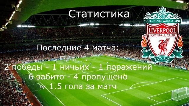 Брайтон - Ливерпуль 8.07  ТОП прогноз 2.08 кэф