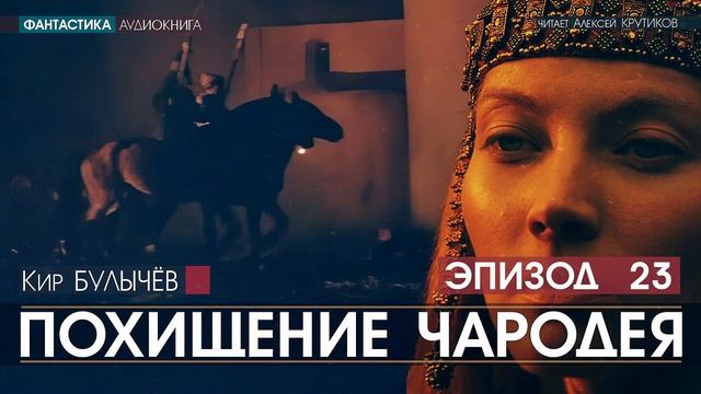 ПОХИЩЕНИЕ ЧАРОДЕЯ - эпизод 23 - Кир БУЛЫЧЕВ (читает Алексей Крутиков) | аудиокнига фантастика