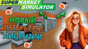 ИЗМЕНИЛИ МАГАЗИН! НОВАЯ ПРОДУКЦИЯ + ОБНОВЛЕНИЕ В SUPERMARKET SIMULATOR