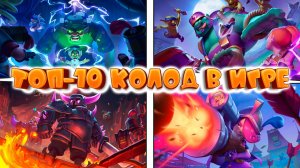 ✨ Самые Лучшие Колоды в Clash Royale | Топ - 10 Колод Сезона в Клеш Рояль