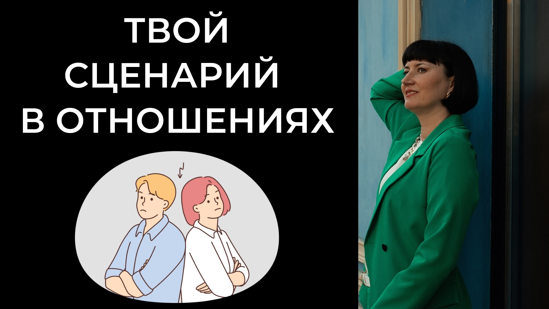 Твой сценарий в отношениях. смотреть онлайн