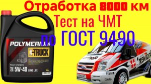 POLYMERIUM X-TRUCK 5W40 тест 8000 км на Четырехшариковой машине трения по ГОСТ 9490 Форд транзит 2.4