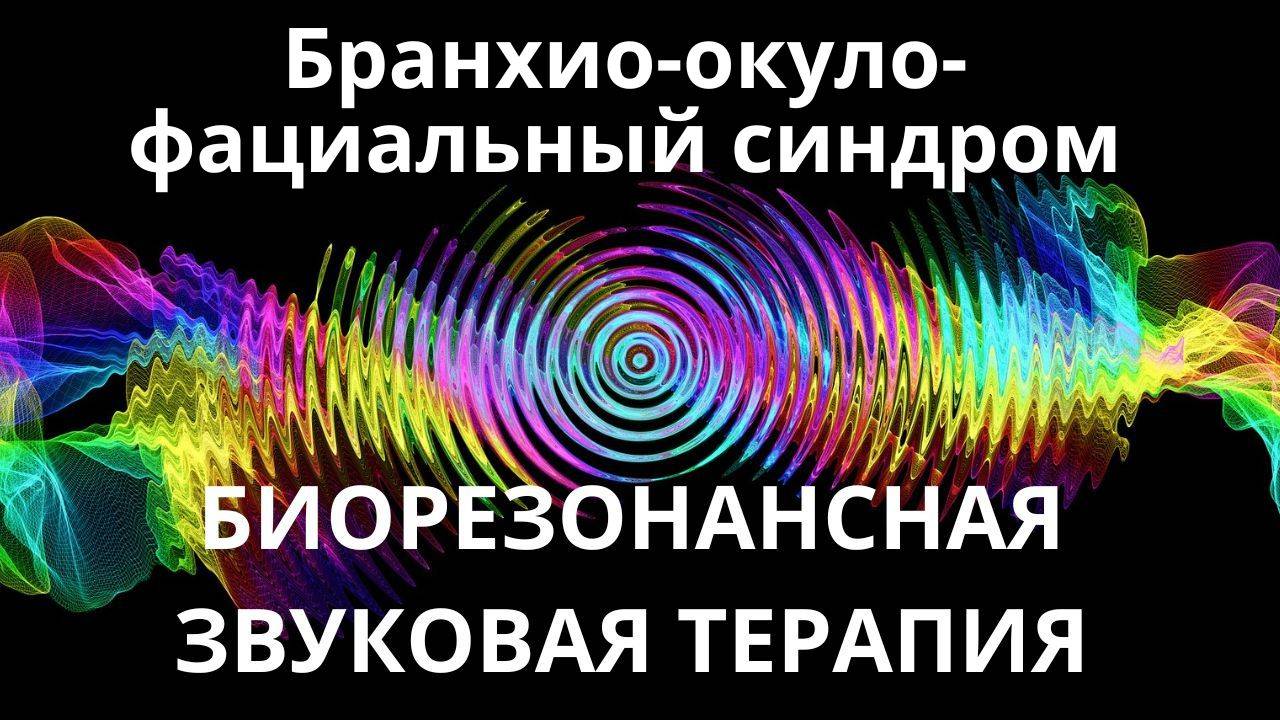 Бранхио-окуло-фациальный синдром_Сеанс звуковой терапии_Звуки природы