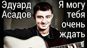 Песня "Я могу тебя очень ждать" Эдуард Асадов и ожившие ч/б фото СССР 1970-ых - Нейросеть