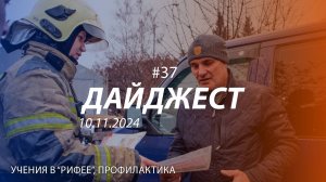 Дайджест #37 | Пожарно-тактические учения в бизнес-центре «Рифей», профилактика | 10.11.2024