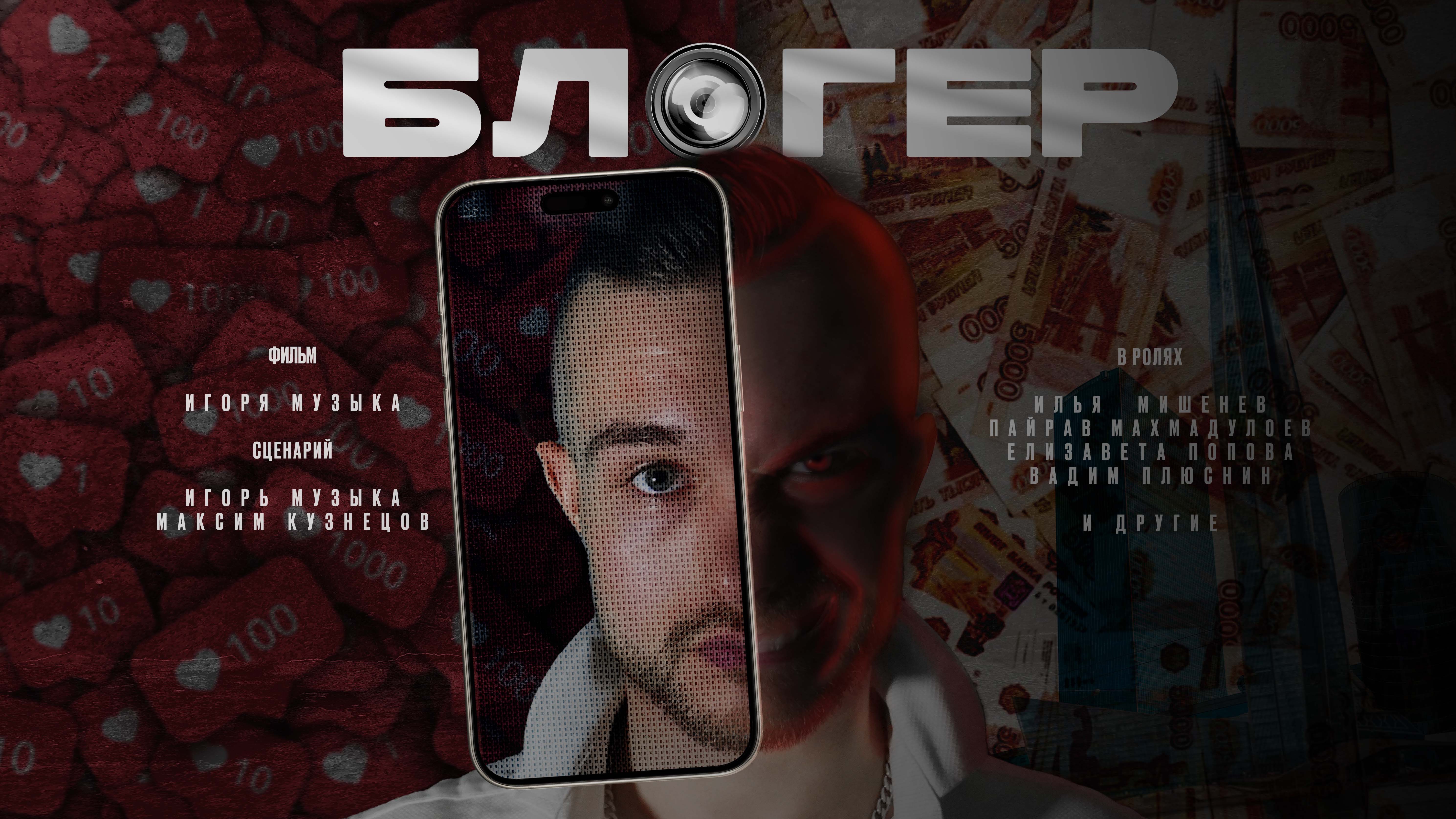 БЛОГЕР - фильм об инфоцыганах (2024)