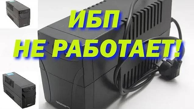 Не включается ИБП, Бесперебойник.  Восстановление не рабочего аккумулятора ИБП 12В. Аккумулятор.