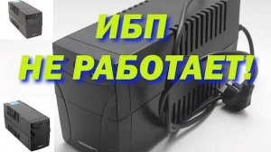 Не включается ИБП, Бесперебойник.  Восстановление не рабочего аккумулятора ИБП 12В. Аккумулятор.