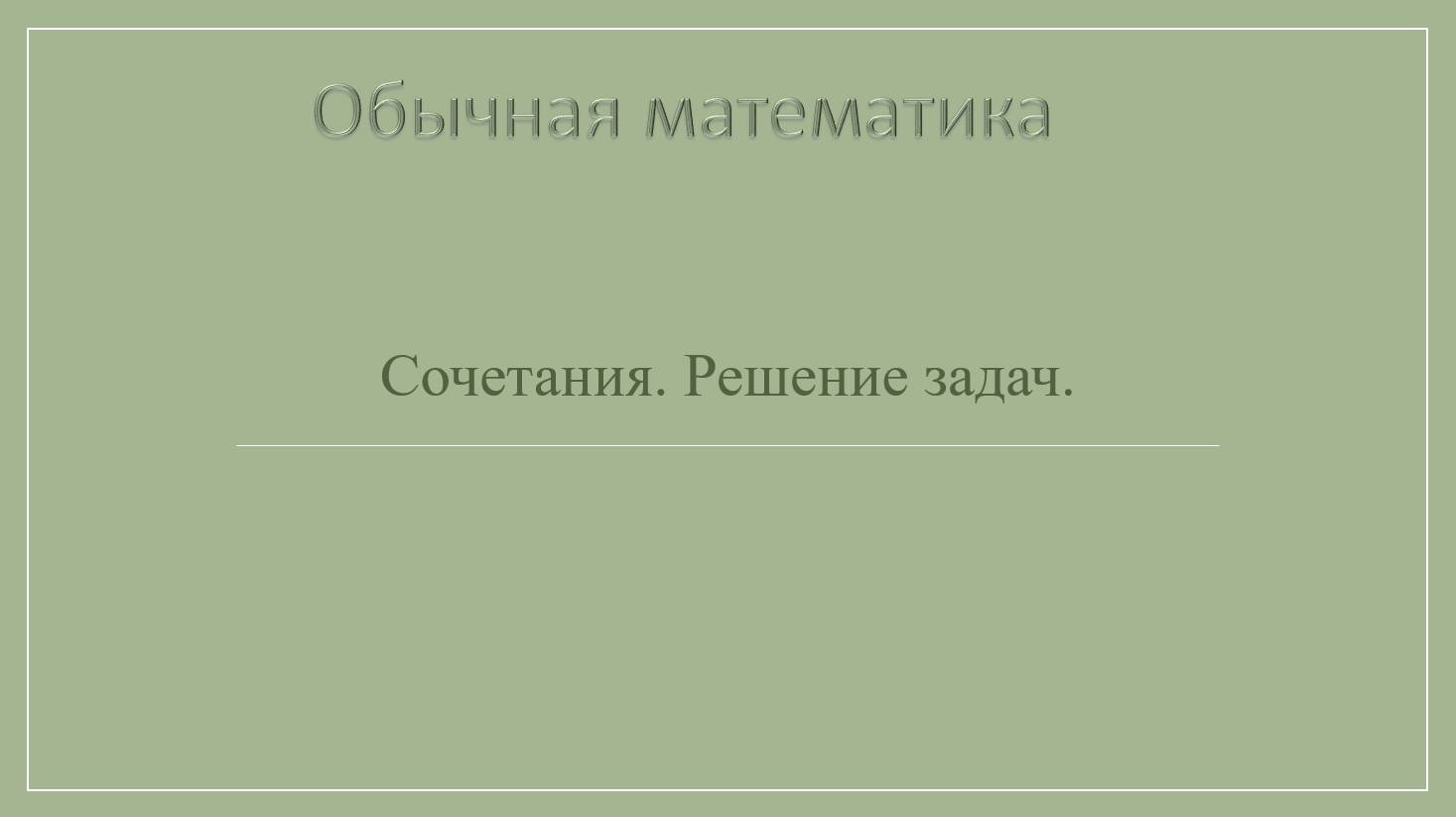 10 класс Комбинаторика. Сочетания. Решение задач.