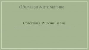 10 класс Комбинаторика. Сочетания. Решение задач.