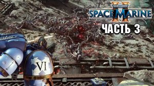 Warhammer 40,000: Space Marine 2 - Прохождение №3