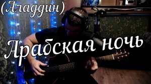 Арабская ночь // Актав