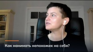 Как нанимать непохожих на себя?