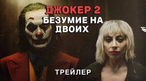 Трейлер к фильму Джокер Безумие на двоих (2024)