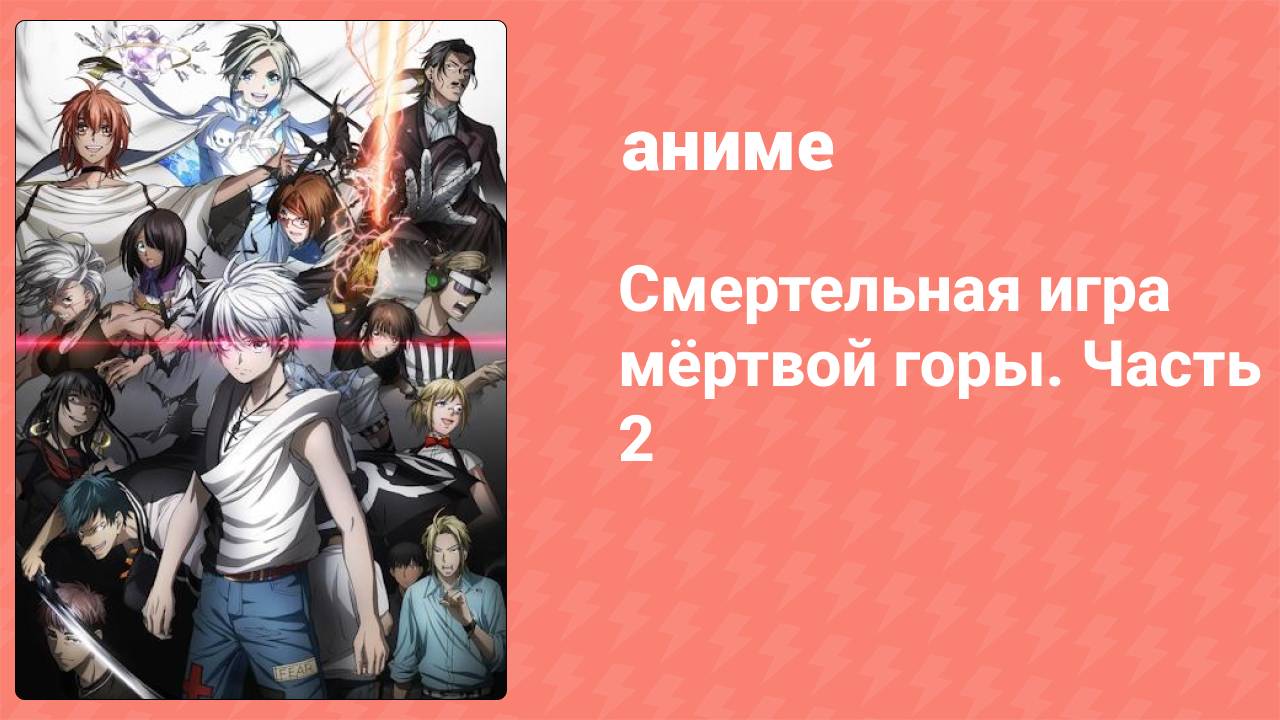 Смертельная игра мёртвой горы 15 серия (аниме-сериал, 2023)