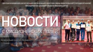 НОВОСТИ С МИССИОНЕРСКИХ ПОЛЕЙ | Конференция лидеров Всемирного миссионерского центра