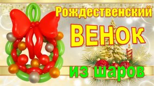 Рождественский венок из шаров. Christmas wreath made of balloons. Balloons. DIY. Hand made.