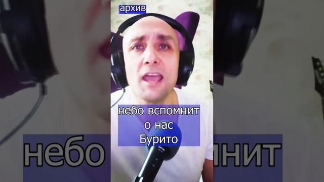 Небо вспомнит о нас - Бурито Клондайс кавер из архива