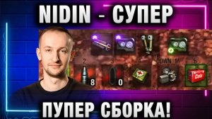 NIDIN ● СУПЕР ПУПЕР СБОРКА ОБОРУДОВАНИЯ!