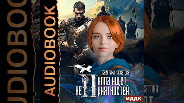 Пиппа ищет неприятности читать. Книгу крольчонок пипа или алмазный молоточек. Пиппа ищет неприятности читать. Кей хупер книги. Пиппа ищет неприятности читать.