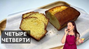 ЧЕТЫРЕ ЧЕТВЕРТИ (Quatre-quarts) готовим высокую французскую кухню дома