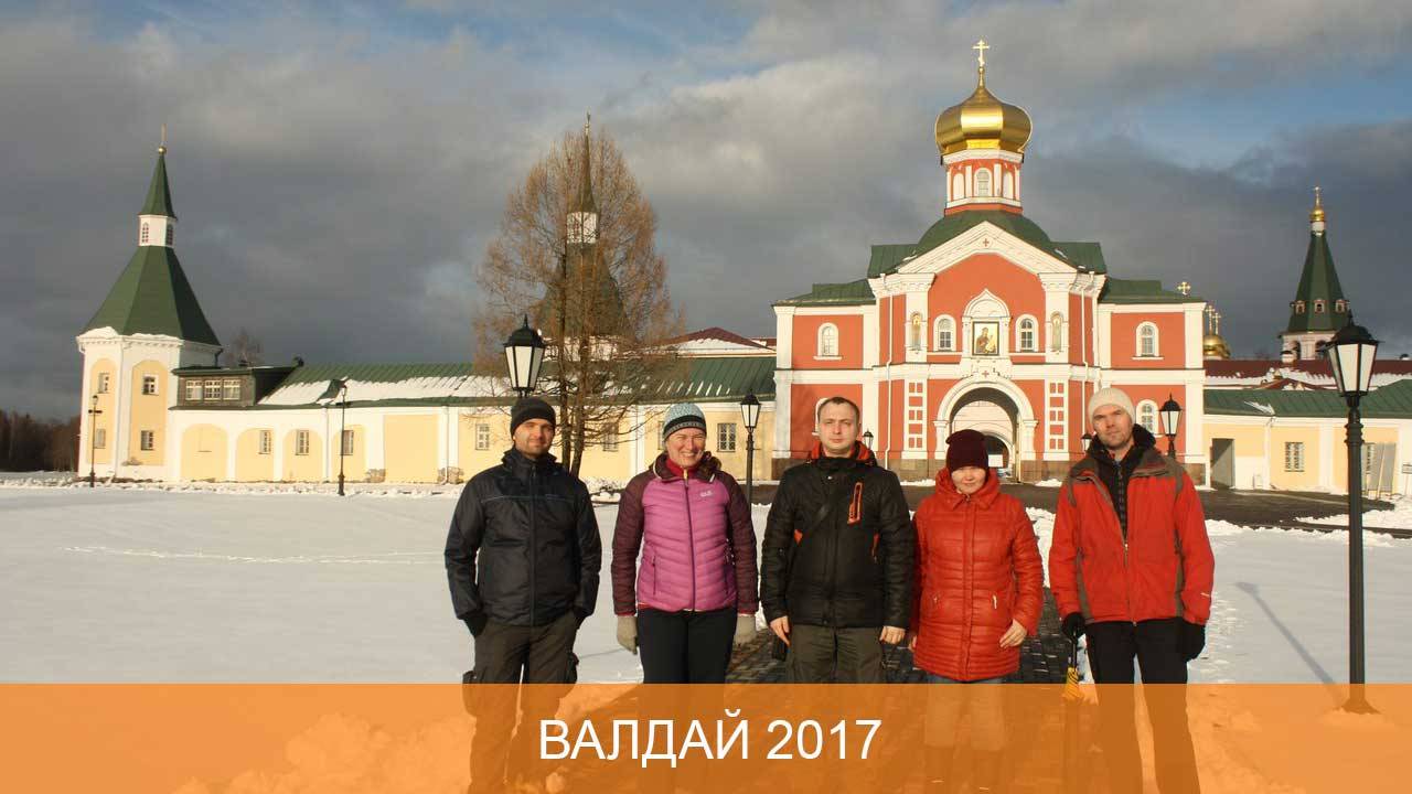 Валдай 2017