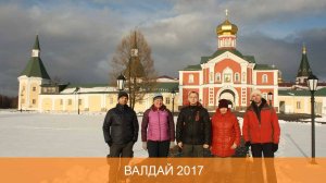 Валдай 2017