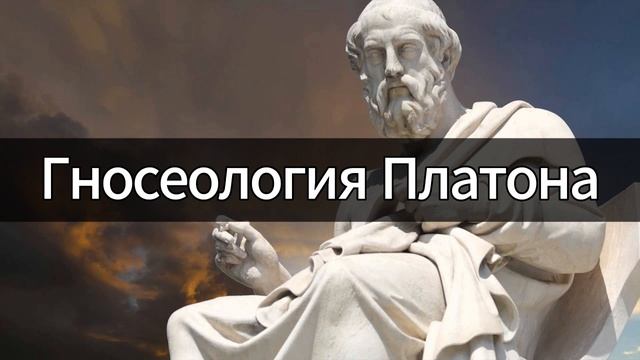 Гносеология Платона | Философия | Лекция по философии | Курс лекций по философии | Елена Павлова