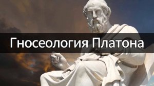 Гносеология Платона | Философия | Лекция по философии | Курс лекций по философии | Елена Павлова