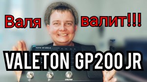 VALETON GP - 200 JR / НЕ ДЕТСКИЙ ПРОЦЕССОР ЭФФЕКТОВ