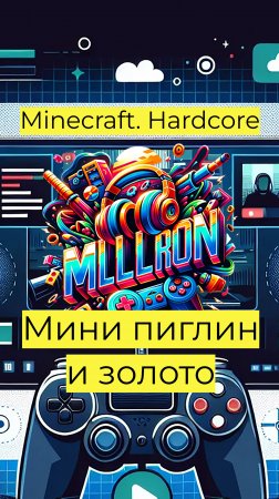 Minecraft - Hardcore Мини Пиглин и золото