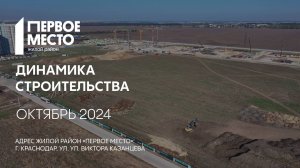 ГК ТОЧНО - ЖИЛОЙ РАЙОН «ПЕРВОЕ МЕСТО» октябрь 2024