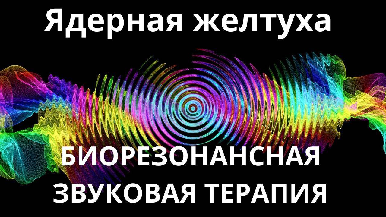 Ядерная желтуха_Сеанс звуковой терапии_Звуки природы