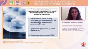 Абдулганиева Диана Ильдаровна Лекарственное поражение ЖКТ эффективная профилактика и лечение у ком