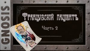 Французский  пациент. Часть 2. Выпуск № 0104