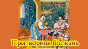 Притворная болезнь - русская народная сказка